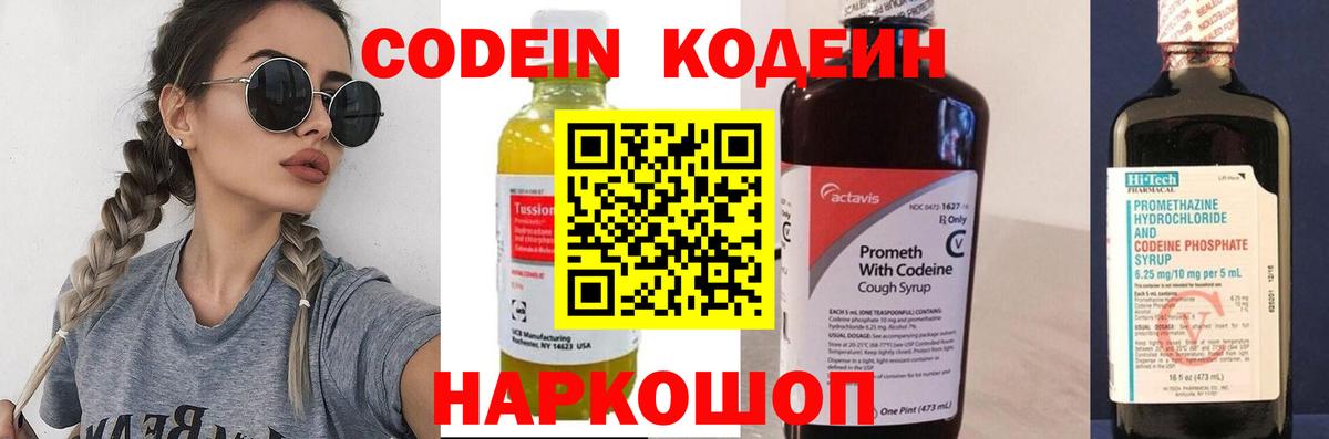 Кодеин напиток Lean (лин)  Вход с VPN  Павловский Посад 